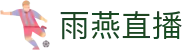雨燕直播 - 官方网站 - 官方中文入口